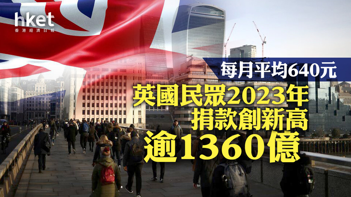 英國民眾2023年捐款創新高逾1360億每月平均640元