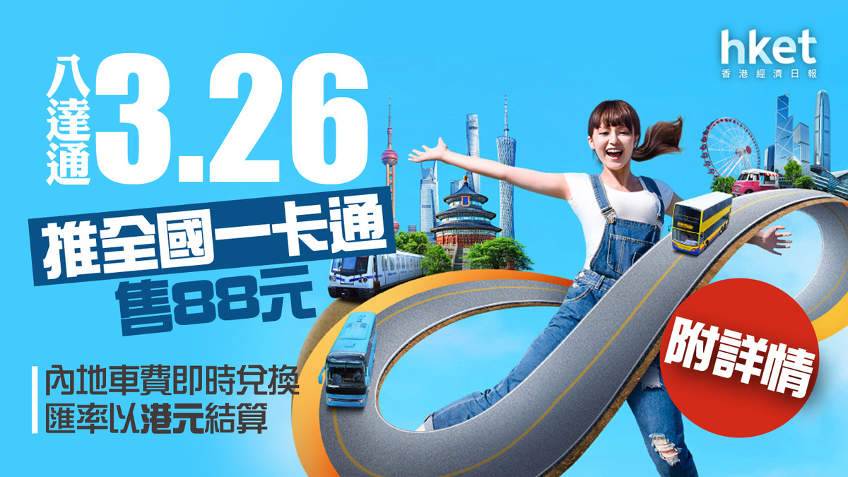 八達通一卡通｜八達通3.26推全國一卡通、售88元內地車費即時兌換匯率以港元結算（附詳情）