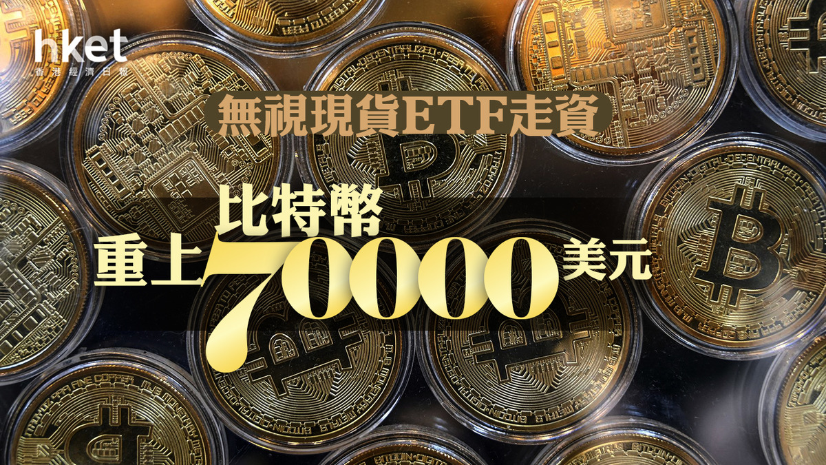 Bitcoin｜比特幣無視現貨ETF走資重上70000美元MicroStrategy升近22%