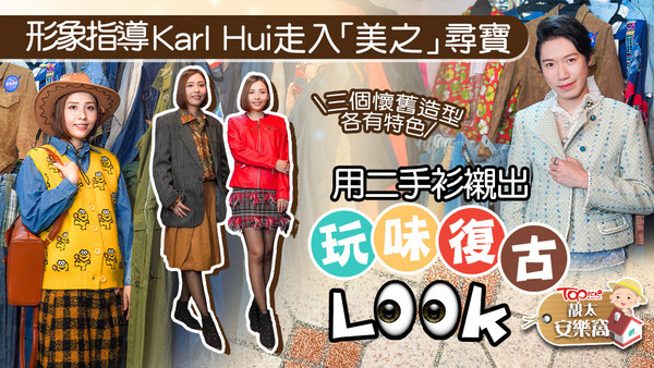 Karl配搭的三個復古造型玩味十足！