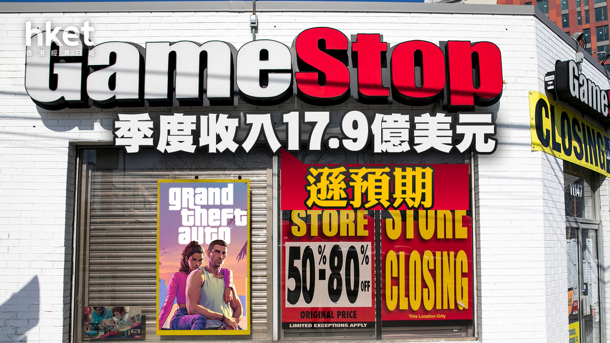 GME業績｜GameStop遊戲驛站季度收入17.9億美元遜預期股價盤前挫近15%
