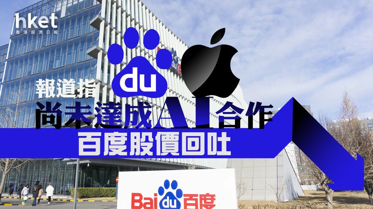 百度9888｜百度股價曾回吐半成報道指百度、蘋果尚未達成AI合作