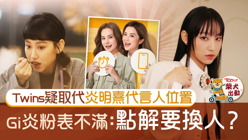 炎明熹代言工作被Twins取代？