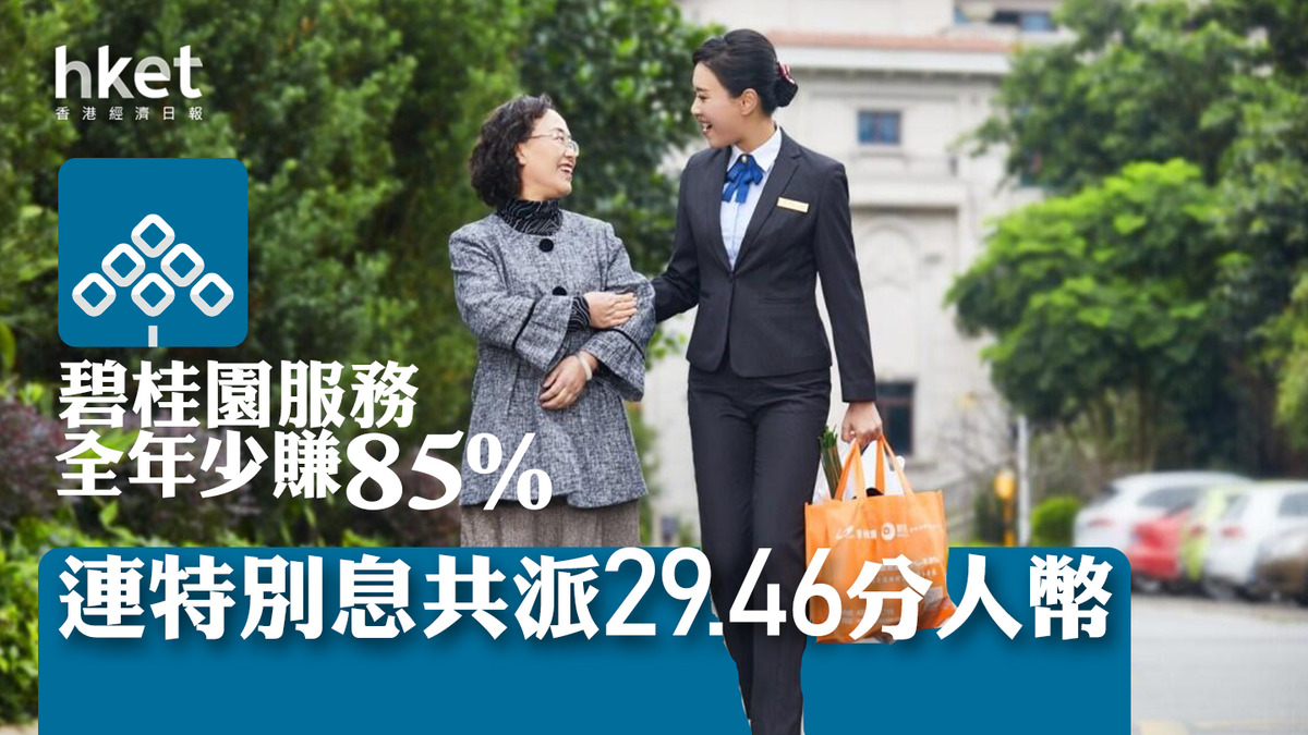 藍籌股業績｜碧桂園服務全年少賺85% 連特別息共派29.46分人幣極端情況會考慮回購、未來逐步提高派息比例（第二版）