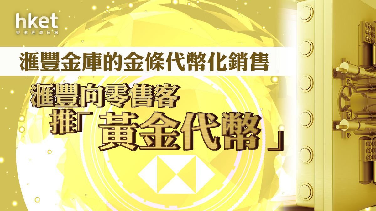 金價走勢｜滙豐向零售客推「黃金代幣」 首款銀行銷售代