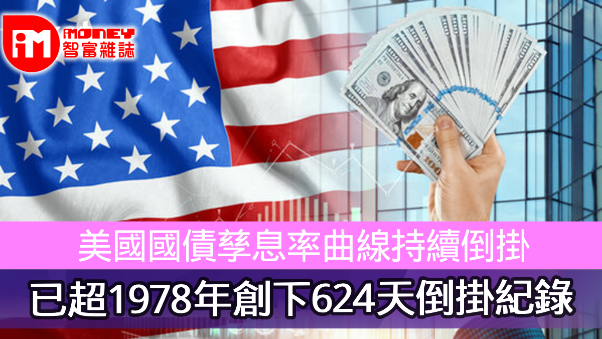美國國債孳息率曲線持續倒掛已超1978年創下624天倒掛紀錄