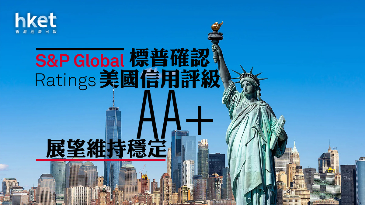 美國評級｜標普確認美國信用評級AA+ 展望維持穩定