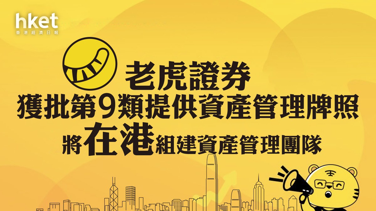 互聯網券商｜老虎證券獲批第9類提供資產管理牌照將在港組建資產管理團隊