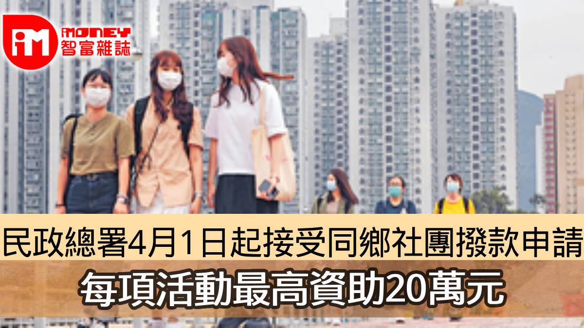 民政總署4月1日起接受同鄉社團撥款申請 每項活動最高資助20萬元