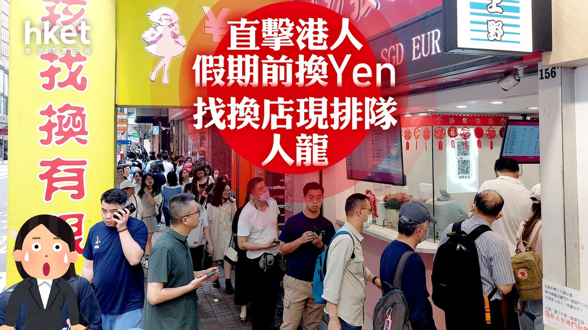 日圓走勢｜直擊港人假期前換Yen 找換店現排隊人龍兌港元5.16算
