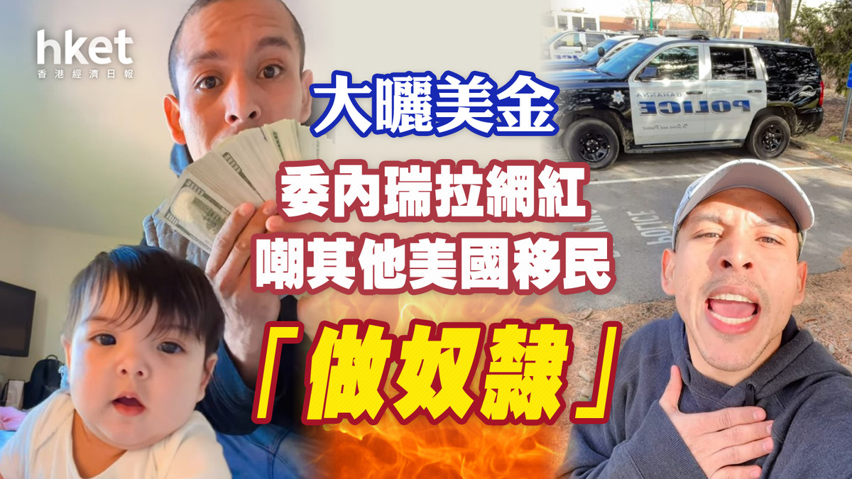 委內瑞拉網紅大曬美金嘲其他移民「做奴隸」