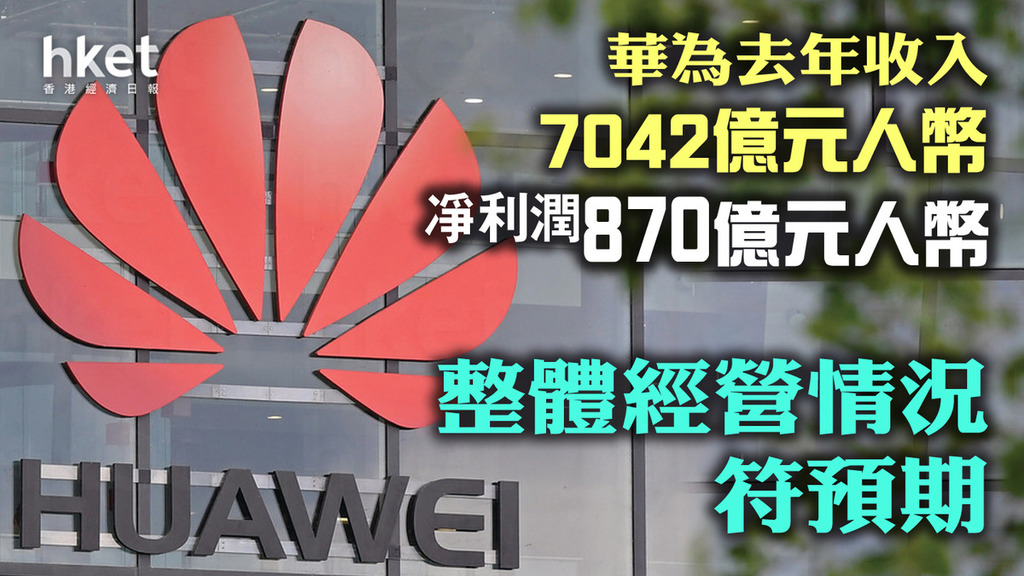 華為去年收入7042億元人幣、凈利潤870億元人幣 | LIHKG 討論區