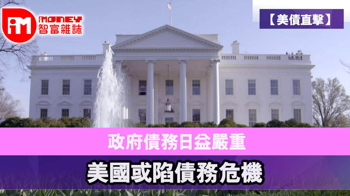 美債直擊】政府債務日益嚴重美國或陷債務危機