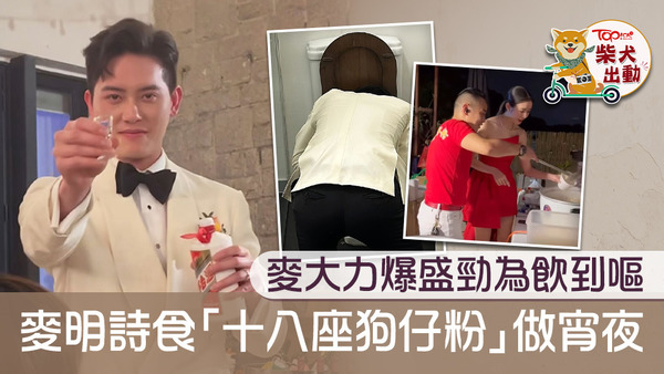 麥大力爆盛勁為在婚禮上飲到嘔。