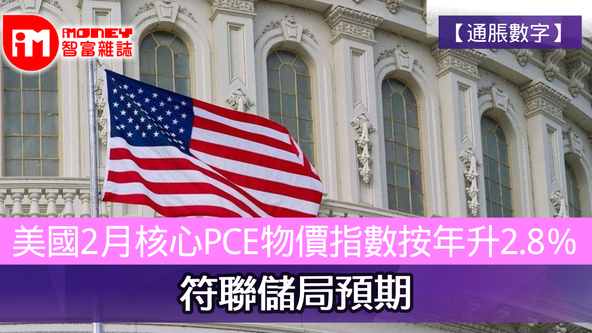 通脹數字】美國2月核心PCE物價指數按年升2.8％ 符聯儲局預期