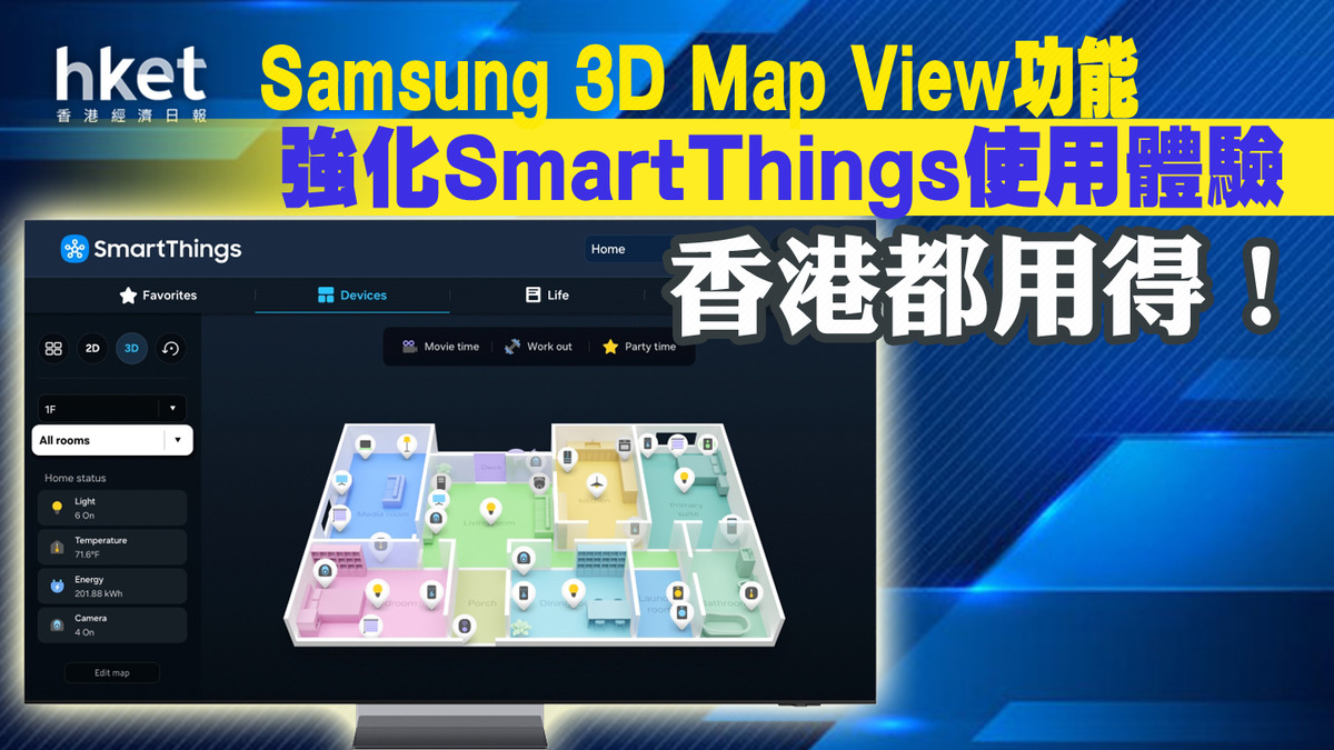 【智能家居】Samsung 3D Map View功能全面上綫 支援所有SmartThings應用地區