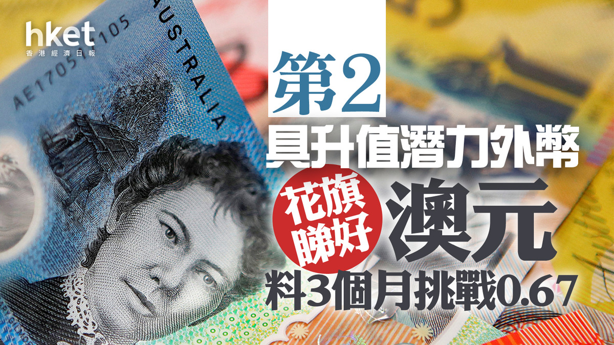 外滙前景｜第2季最具升值潛力外幣花旗睇好澳元