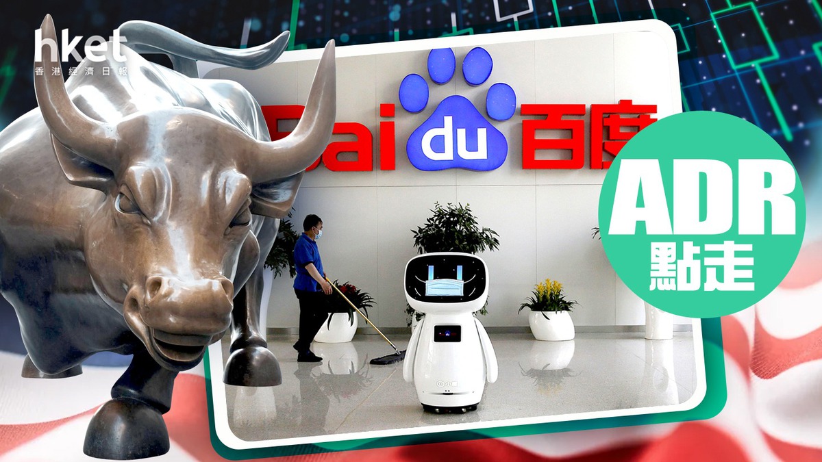 恒指夜期+ADR+北水｜夜期收市跌7點百度美股高港1%（不斷更新）