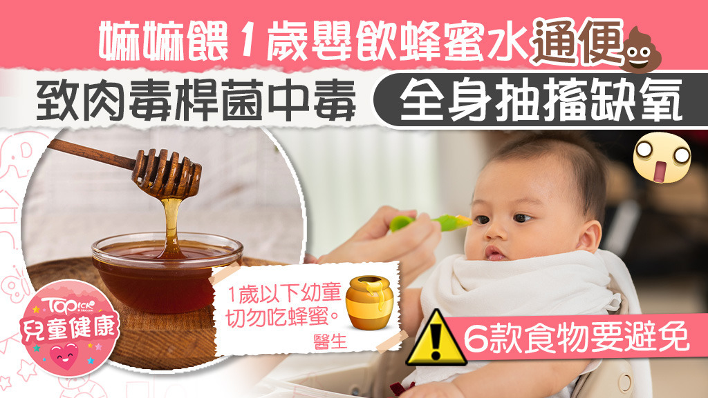1歲嬰兒出現身抽搐缺氧，竟因嫲嫲偷餵「蜂蜜水」致「肉毒桿菌中毒」。