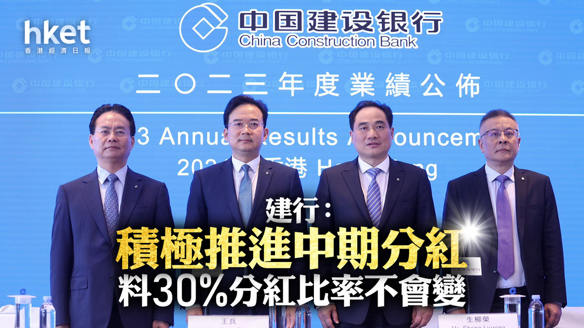 內銀業績｜建行：積極研究推進派發中期股息料30%分紅比率不會變