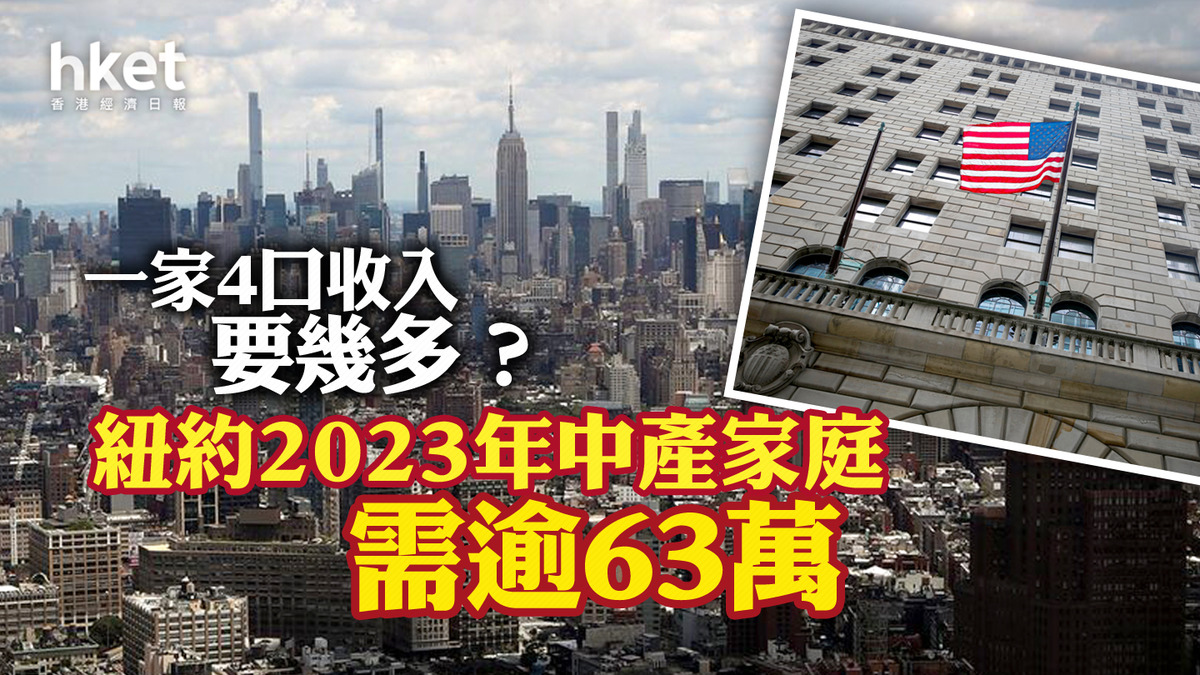 紐約中產一家4口收入要幾多？ 2023年需逾63萬