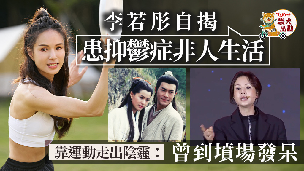 李若彤自爆曾患抑鬱症！