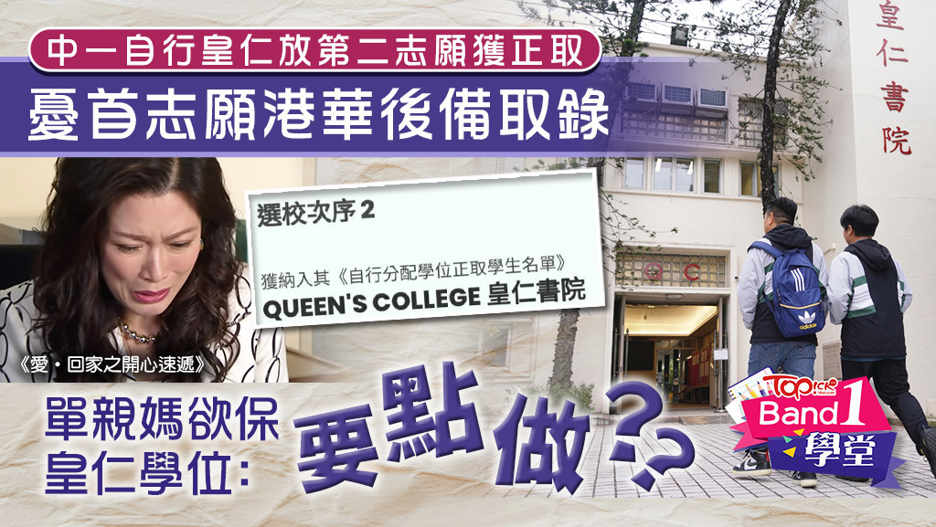 有媽媽在中一自行分配學位把皇仁放於第二志願獲取錄，擔心兒子獲首志願後備取錄而失去皇仁學位。
