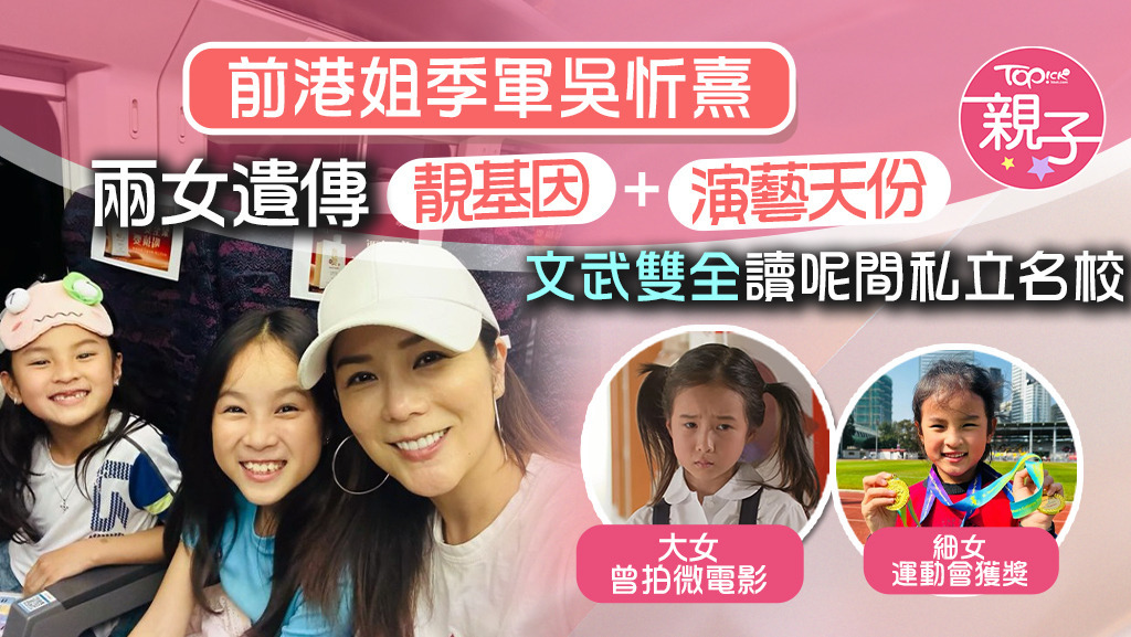 前港姐季軍吳忻熹與兩女北上出遊，兩女遺傳文武雙全讀聖士提反書院附屬小學。