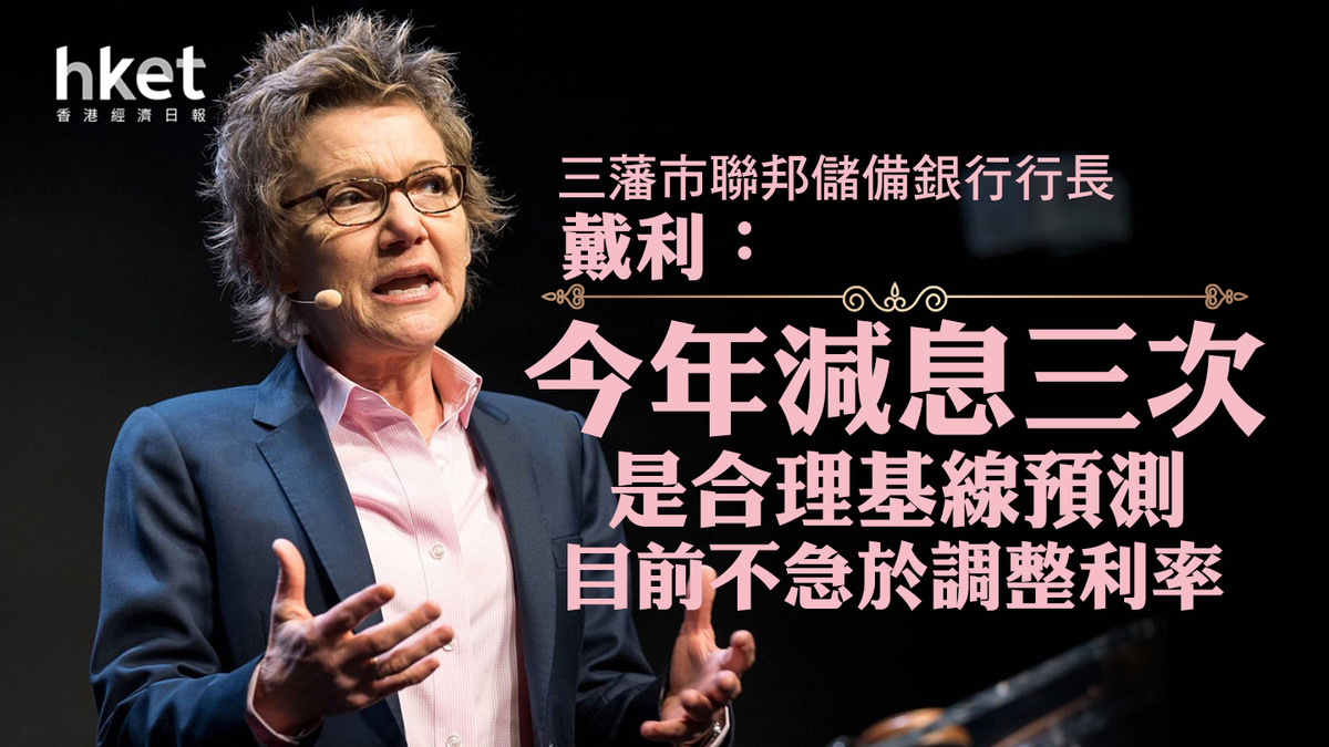 美國減息｜儲局戴利：今年減息三次是合理基線預測目前不急於調整利率