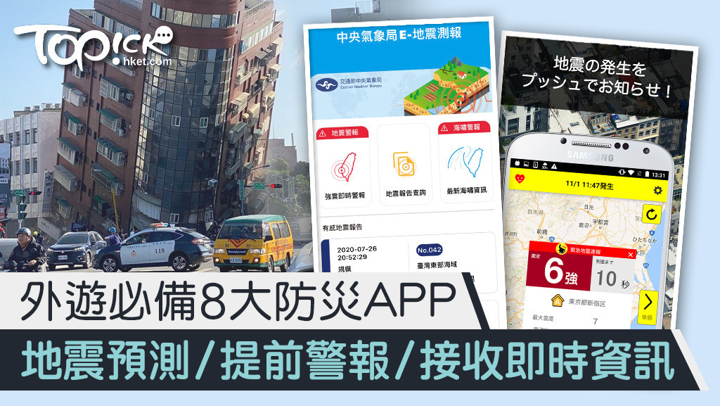 外遊必備8大防災APP，提供地震預測、提前警報及即時資訊。