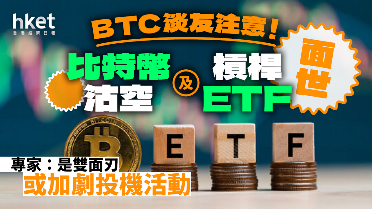 BTC淡友注意！比特幣槓桿及沽空ETF同時推出專家：是雙面刃或加劇投機活動