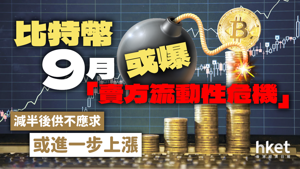 比特幣9月或爆「賣方流動性危機」 料減半後供不應求