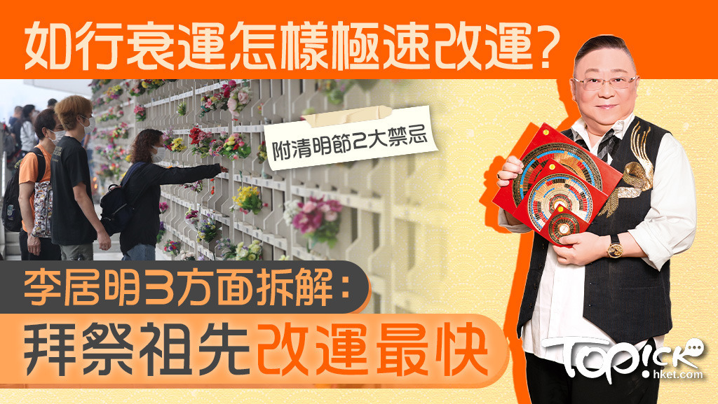 李居明大師指出，從玄學角度，如果覺得自己行衰運，涉及時間、空間和靈性3方面，其中可能和家山有關，子孫們可以藉清明節去拜祭祖先而得到福蔭。（香港經濟日報資料圖片）