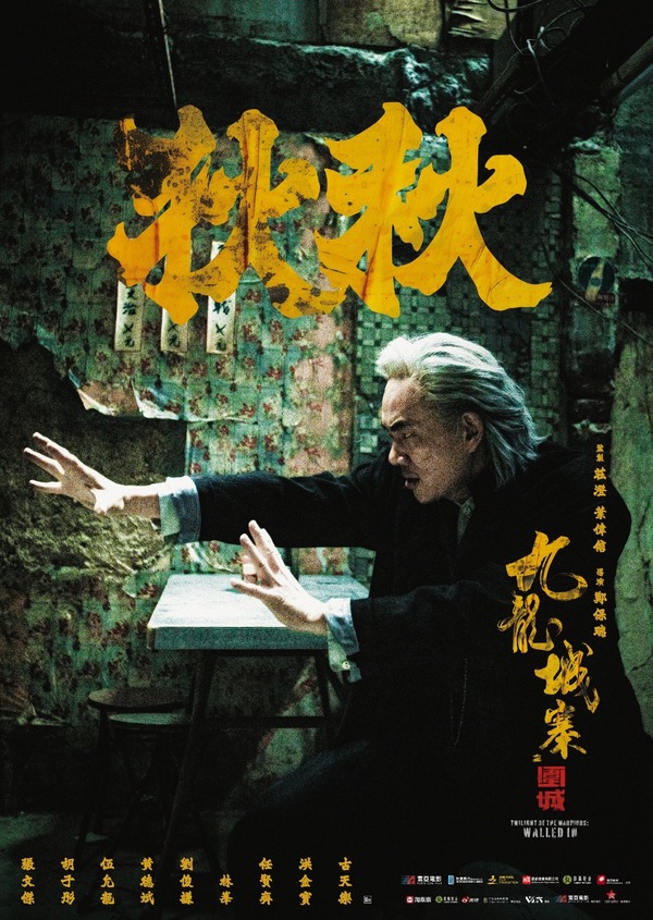 《九龍城寨之圍城》