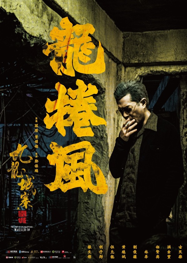 《九龍城寨之圍城》