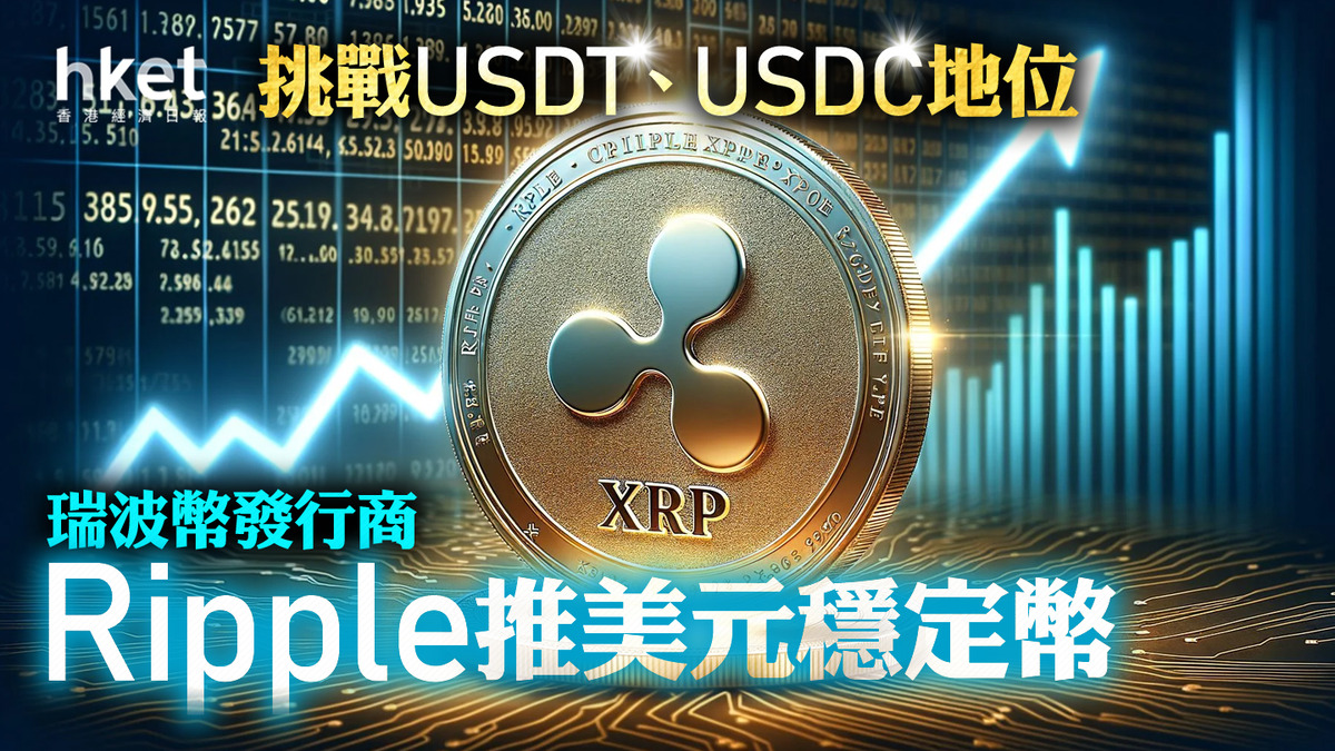穩定幣｜瑞波幣發行商Ripple推美元穩定幣挑戰USDT、USDC地位XRP年內大幅跑輸比特幣
