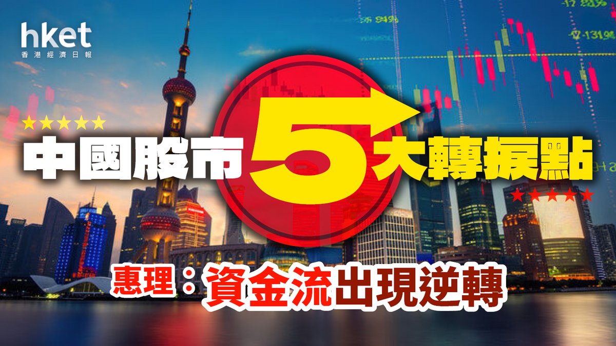 中國股市出現轉捩點？惠理稱有5大關鍵因素︰資金流出現逆轉