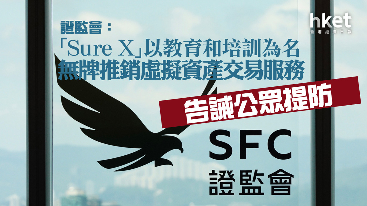 虛擬資產｜證監會：「Sure X」以教育和培訓為名無牌推銷虛擬資產交易服務告誡公眾提防