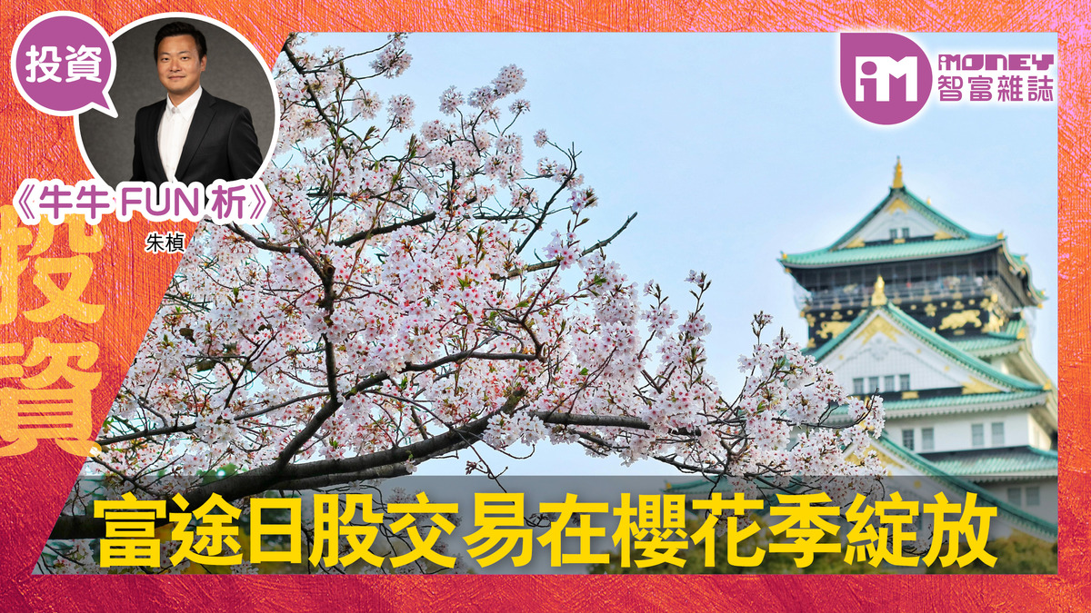 牛牛FUN析@iM網欄】富途日股交易在櫻花季綻放