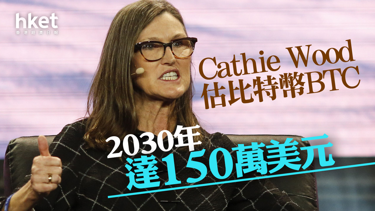 香港Web3｜比特幣BTC再破7.2萬美元木頭姐Cathie Wood估比特幣BTC 2030年達150萬美元讚港監管清晰（第二版）