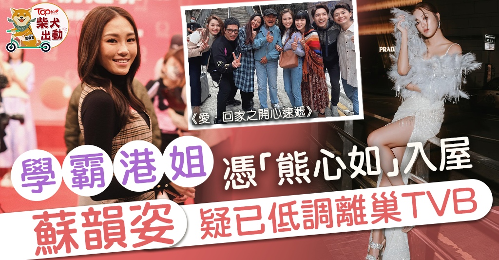 Happy Express丨Su Yunzi est soupçonné d’avoir quitté TVB de manière discrète et d’être entré dans l’industrie des concours de beauté TVB avec le rôle de “Xiong Xinru” – Hong Kong Economic Daily – TOPick – Entertainment