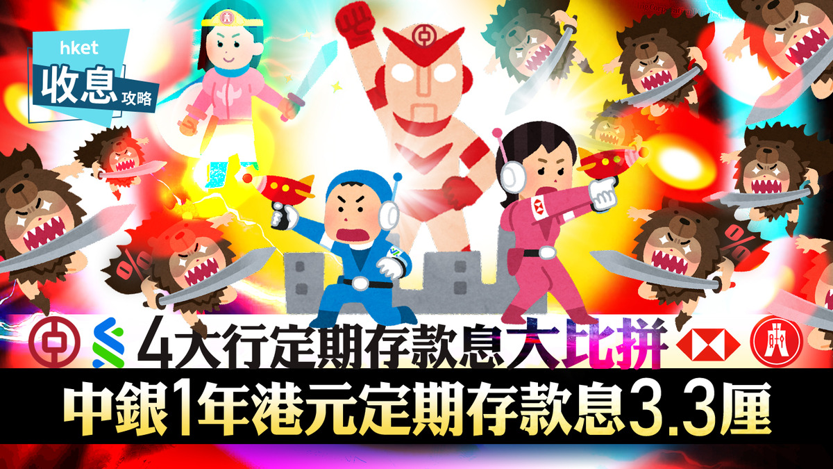 港元定存｜中銀1年港元定存息3.3厘專家指買中銀股票收息7厘賺更多