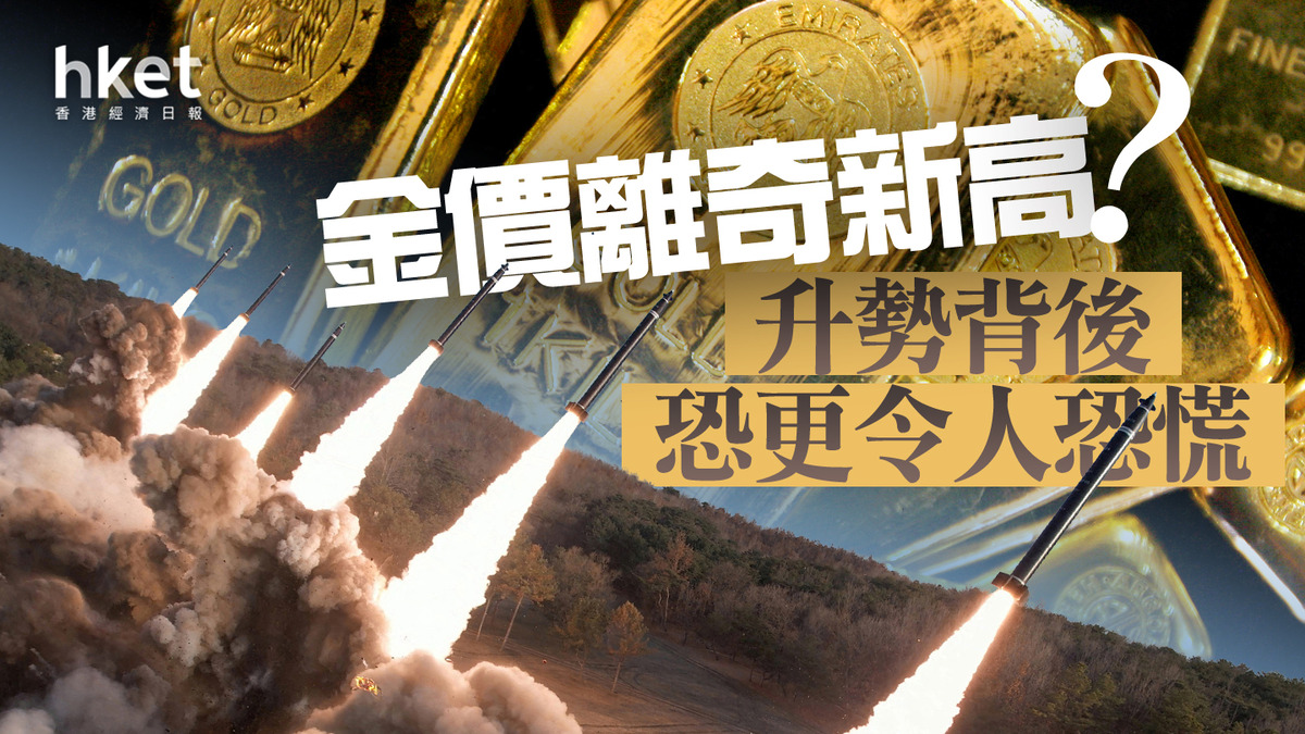 分析金價走勢｜金價離奇新高？升勢背後恐更令人恐慌