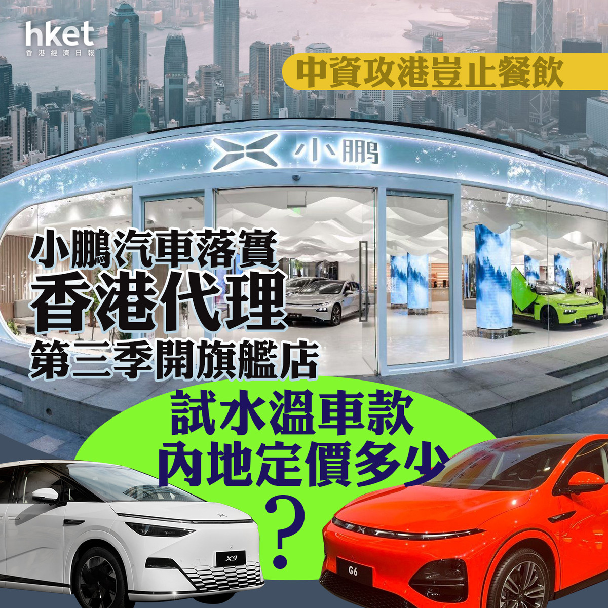 電動車｜小鵬汽車落實香港代理第三季開旗艦店試水溫車款內地定價多少？