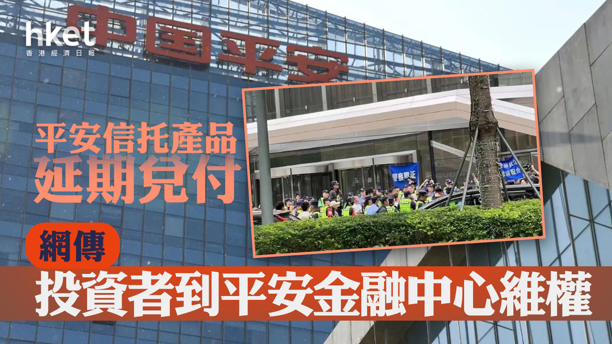 平安信托產品延期兌付 網傳投資者到平安金融中心維權