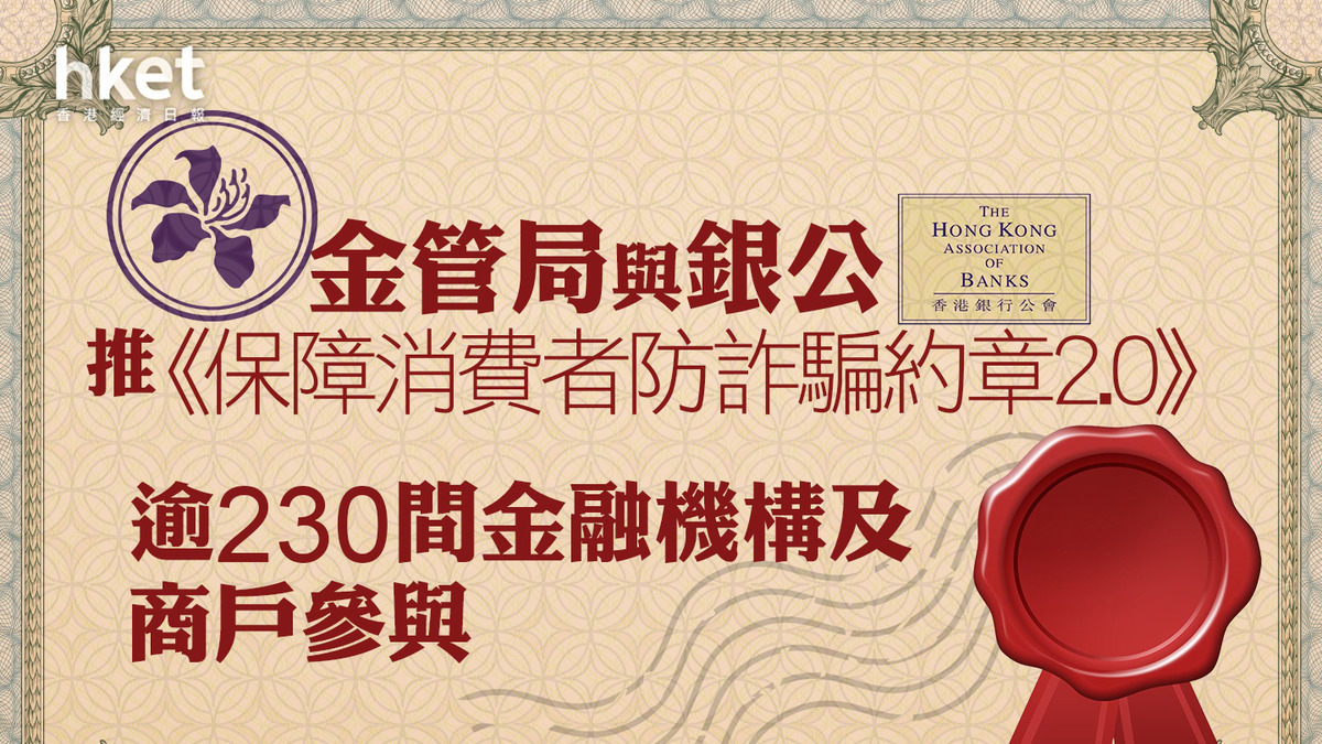 信用卡詐騙｜金管局與銀公推《保障消費者防詐騙約章2.0》 逾230家金融機構及商戶參與
