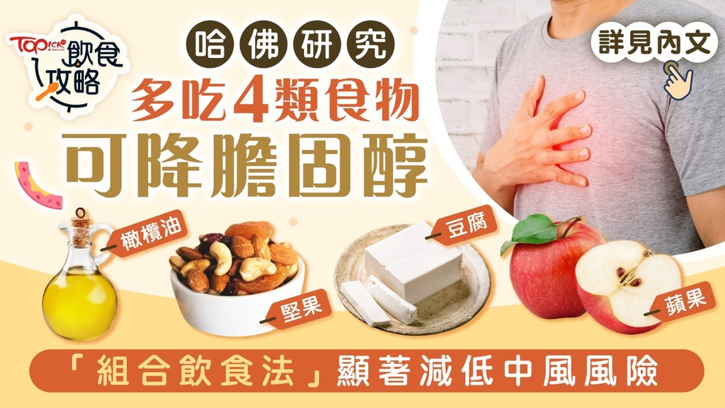 哈佛研究：多吃4類食物可降膽固醇，「組合飲食法」顯著減低中風風險。
