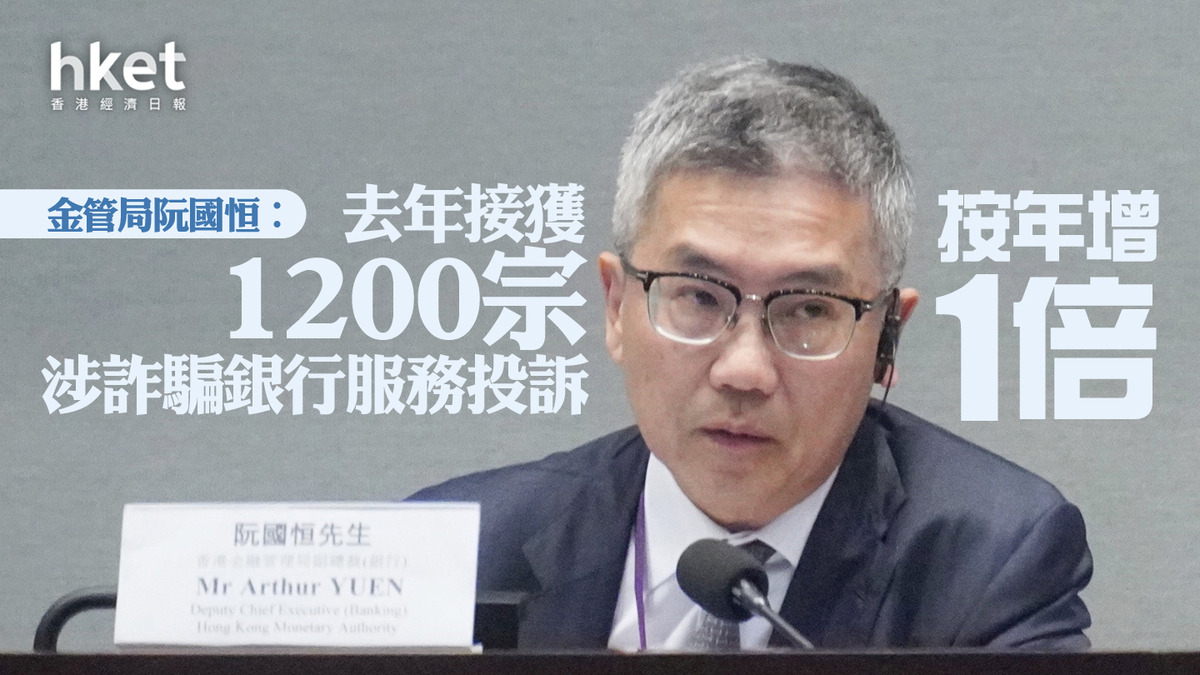 網絡詐騙｜金管局阮國恒：去年接獲逾1200宗涉詐騙銀行服務投訴按年增逾1倍