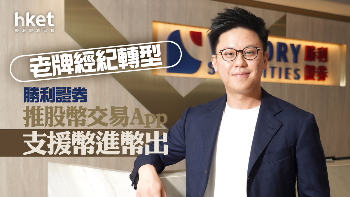 虛擬資產｜老牌經紀轉型勝利證券推股幣交易App、支援幣進幣出