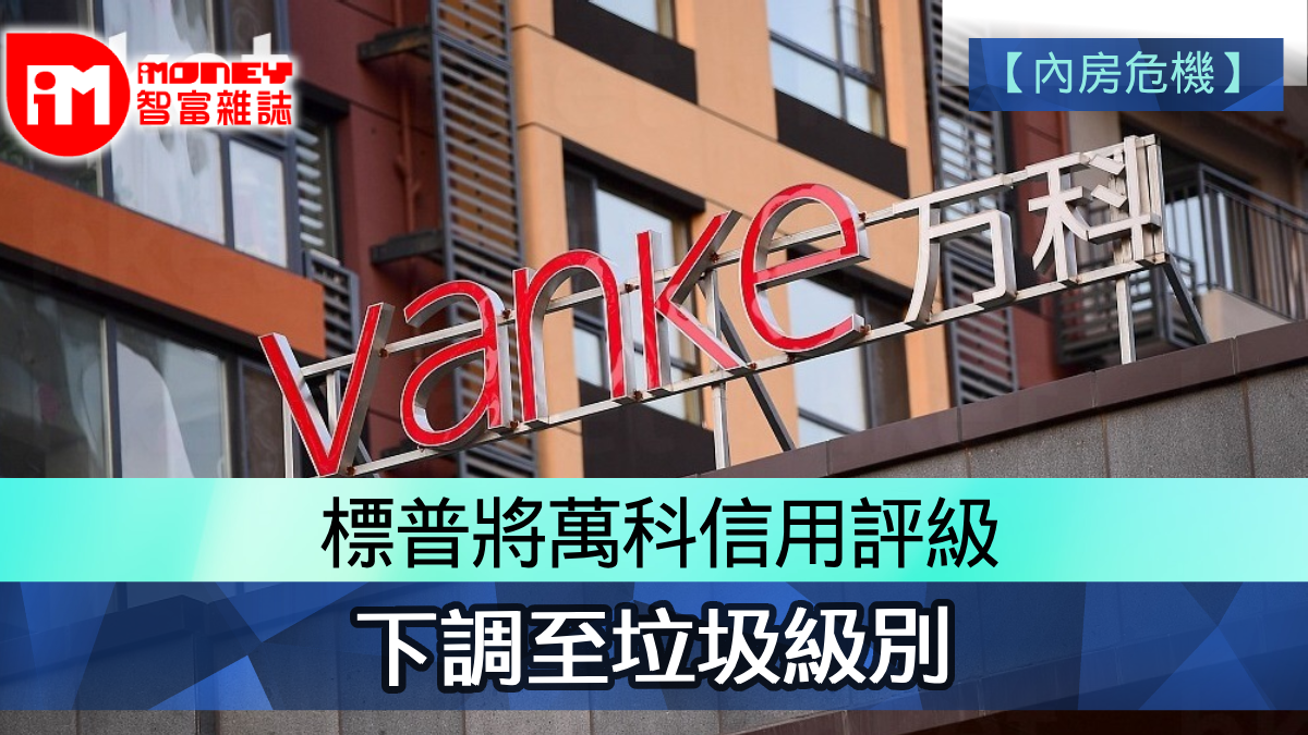 內房危機】標普將萬科信用評級下調至垃圾級別